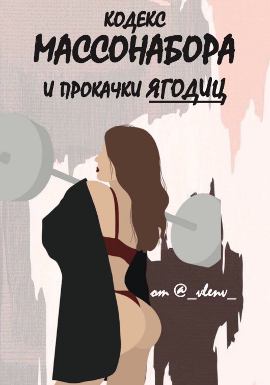 [_vlenv_] Кодекс массонабора и прокачки ягодиц (20_0.jpg